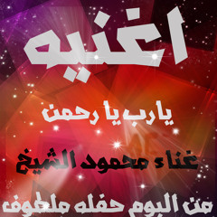 يارب يا رحمن