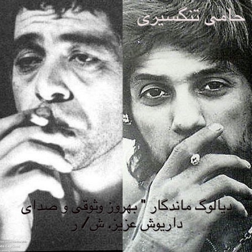 22. Juli 2015 22:50:19 at ديالوگ ماندگار 'بهروز وثوقى ' دنياى اين روزاى من