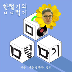 한털기의 미음미음 털기 10회차 (7월 셋째주)