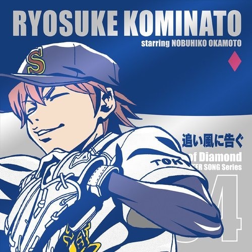 追い風に告 - 小湊亮介(CV.岡本信彦)