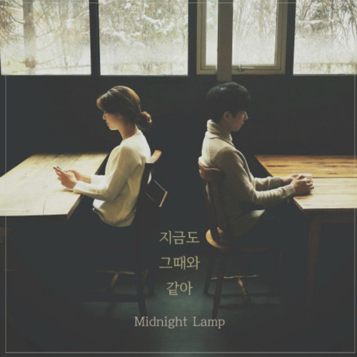미드나잇 램프 (Midnight Lamp) - 지금도 그때와 같아