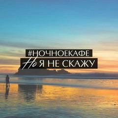 Ночноекафе - Но Я Не Скажу (prod. Madman)