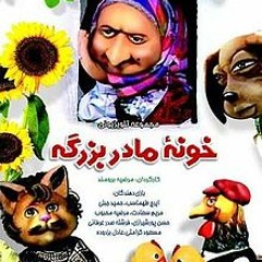 خونه مادربزرگه