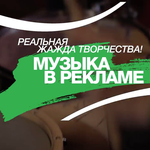 Stream Песня Из Рекламы Sprite - Живи Жаждой, Сочиняй Мечты.