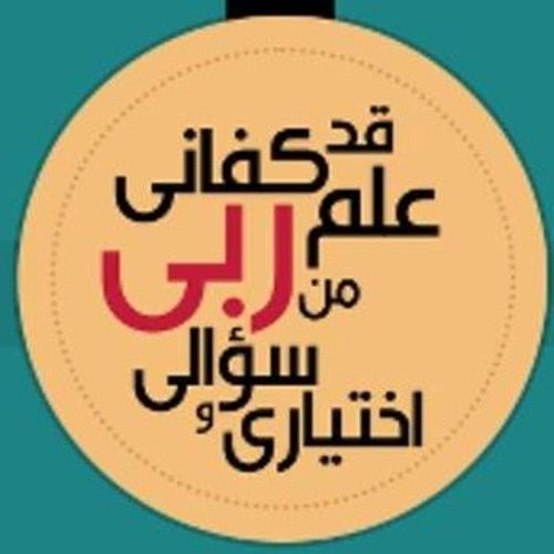 قد كفاني علم ربي_جهاد الكالوتي