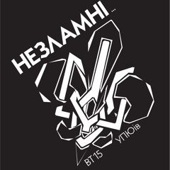 Незламні