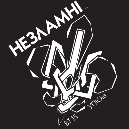 Незламні