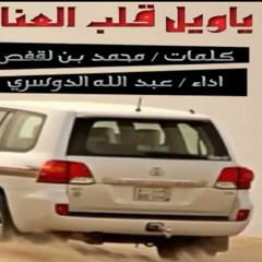 يا ويل قلب العنا ويلاه