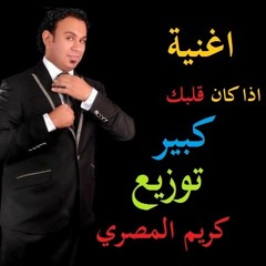 اغنية اذا كان قلبك كبير محمود اليثي توزيع كريم المصري