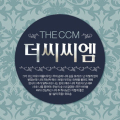 예수 나의 치료자- The CCM 노상진