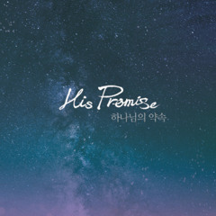 예수의 길- His Promise