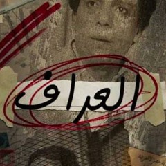 تتر مسلسل العراف