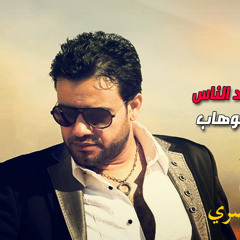بضحك قصاد الناس حزينة جدا غناء حسن عبد الوهاب توزيع كريم المصري