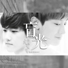 《光與專屬少年》燦白OST - 盲光 EXO-ChanBaek燦白