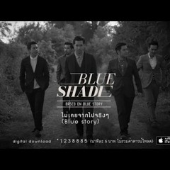 Blue Shade - ไม่เคยจากไปจริงๆ