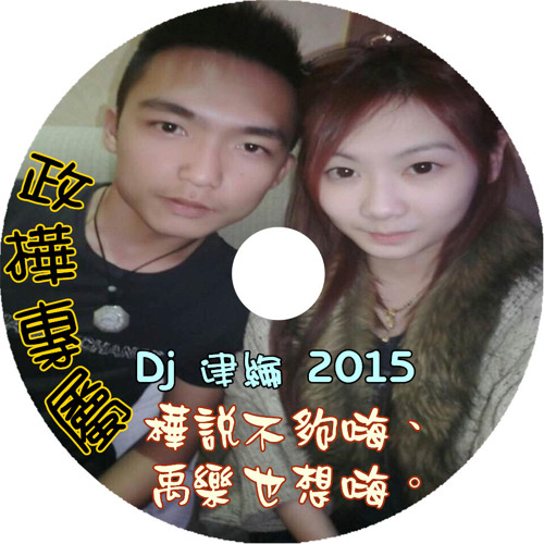 Dj 建綸 2015 樺說不夠嗨、禹樂也想嗨 ( 政樺專屬 )