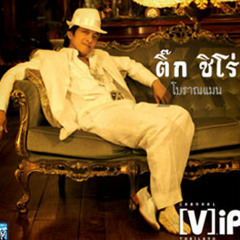 Tik Shiro - รักไม่ยอมเปลียนแปลง (Richie Cover) (Practice)