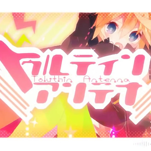 Stream 【歌ってみた】lllトゥルティンアンテナlll (れんじ) by れんじ