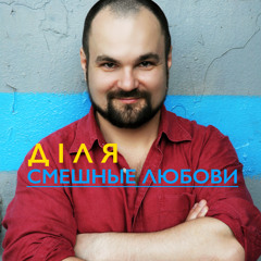 ДІЛЯ - Смешные любови