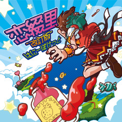 恋綴里-改訂版-クロスフェードDEMO