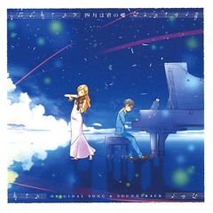 君は忘れられるの - Your Lie In April OST