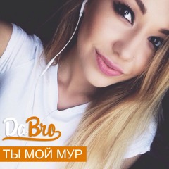 Dabro - Ты мой мур