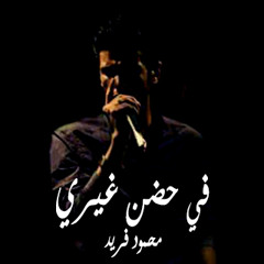 في حضن غيري . محمود فريد