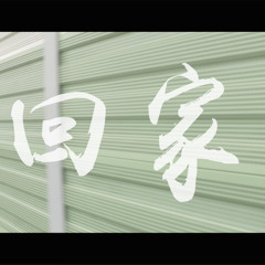 Go Home回家（2014寶傑影片片尾曲）