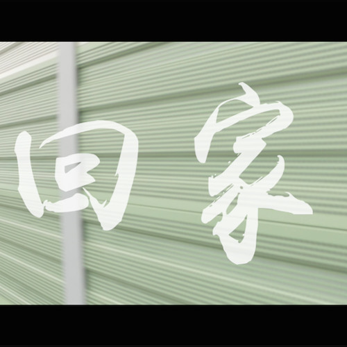 Go Home回家（2014寶傑影片片尾曲）