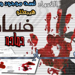 سلم عالشهداء  غناء شيرين توزيع حماده الطحاوي