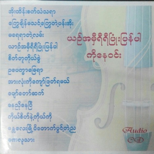 N 04 ယာဥ္ အမွီ ရီရီၿပံဳး ျပန္ပါ
