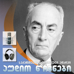 ზარები გრიგალში - კონსტანტინე გამსახურდია. კითხულობს: იური ფოფხაძე, 2015