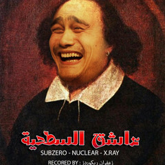 Sub-Zero . Nuclear . X-Ray | عاشق السطحية