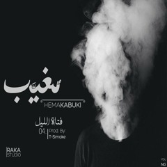 04 -Hema Kabuki - فتاة الليل +18( Prod By TEE SMOKE )