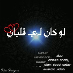 Law Kan Li Qalbaan -Mustafa - Zizo - Islam - Ahmed