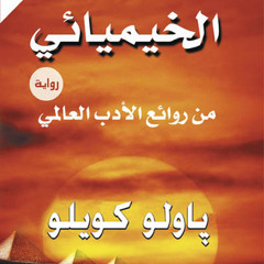 ملخص رواية الخيميائي باللهجة الأردنية