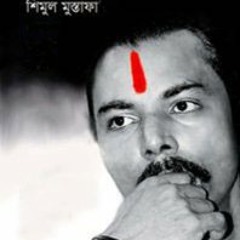 Keu Kotha Rakheni- Shimul Mustafa