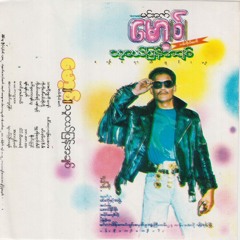 ミャンバダ（ミャンマーのランバダ）