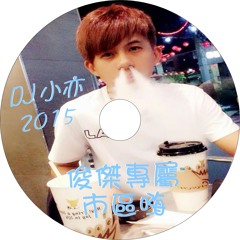 DJ 小亦 2015 (俊傑專屬 市區嗨)