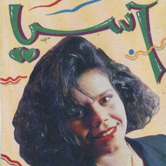 اسيا خايفه