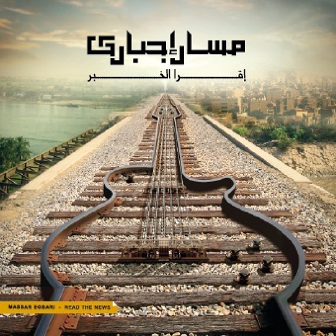 مسار إجباري | الليل