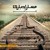Artwork for مسار إجباري | الليل