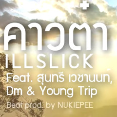 ILLSLICK -   คาวต๋า   Feat. สุนทรี เวชานนท์ , Dm & Young Trip