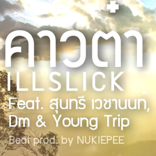 ILLSLICK -   คาวต๋า   Feat. สุนทรี เวชานนท์ , Dm & Young Trip