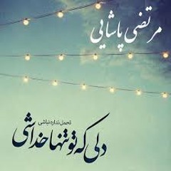 مرتضی پاشایی - نــگــــران منــــــــی