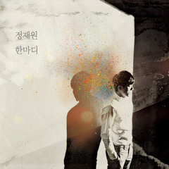 Jung Jae Won (정재원) - 다시 [한마디]