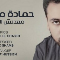 Hamada.Moussa.Ma3detsh.El - Snen.GoOdZila.NeT