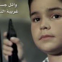 غريبة الناس _وائل جسار