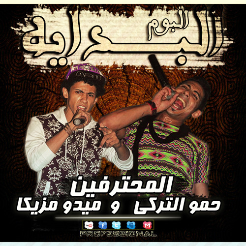 مهرجان الخمس صحاب المحترفين التركي ميدو مزيكا غاندي (mp3)