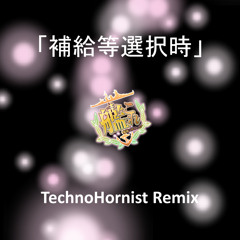 「補給等選択時」 (TechnoHornist Remix) - Short Version